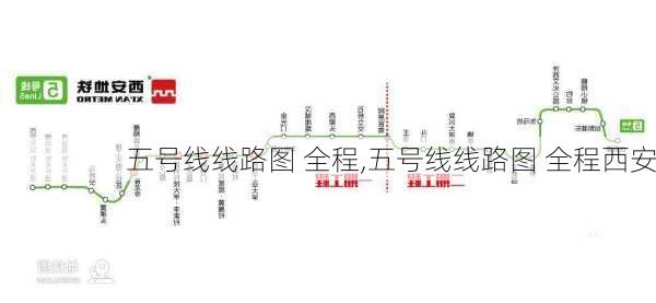 五号线线路图 全程,五号线线路图 全程西安