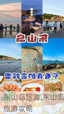 东山岛旅游,东山岛旅游攻略