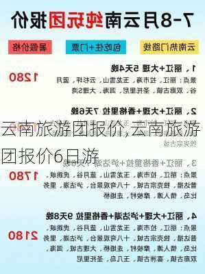 云南旅游团报价,云南旅游团报价6日游