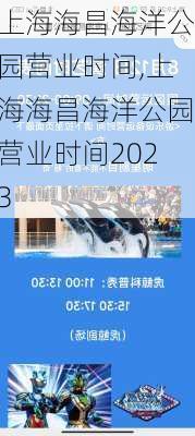 上海海昌海洋公园营业时间,上海海昌海洋公园营业时间2023