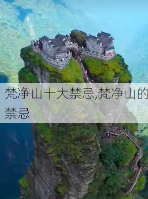 梵净山十大禁忌,梵净山的禁忌