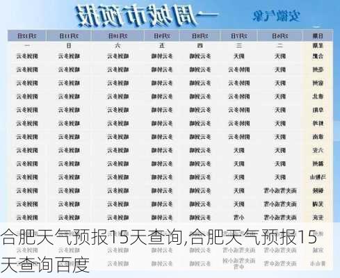 合肥天气预报15天查询,合肥天气预报15天查询百度