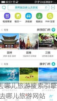 去哪儿旅游搜索引擎,去哪儿旅游网站