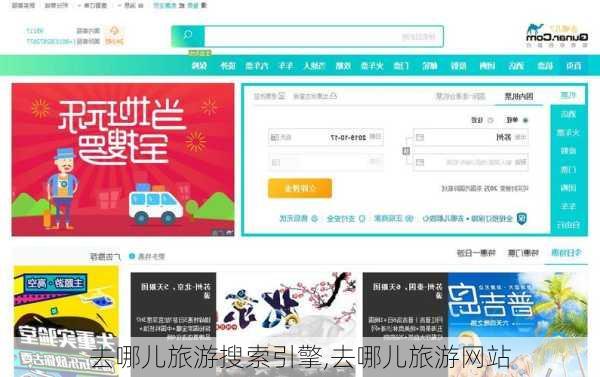 去哪儿旅游搜索引擎,去哪儿旅游网站