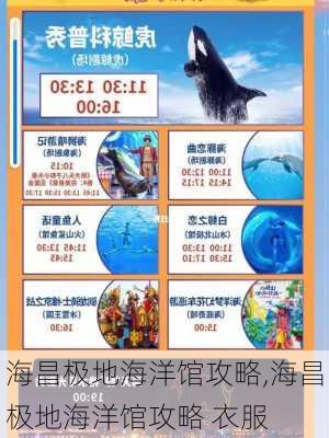 海昌极地海洋馆攻略,海昌极地海洋馆攻略 衣服