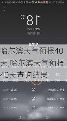 哈尔滨天气预报40天,哈尔滨天气预报40天查询结果