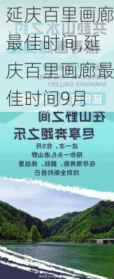 延庆百里画廊最佳时间,延庆百里画廊最佳时间9月