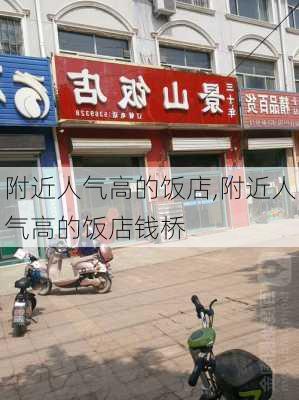 附近人气高的饭店,附近人气高的饭店钱桥