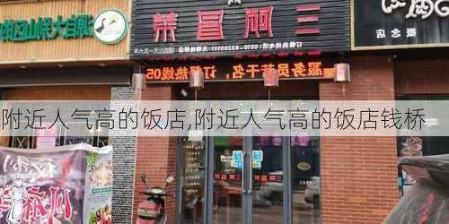 附近人气高的饭店,附近人气高的饭店钱桥