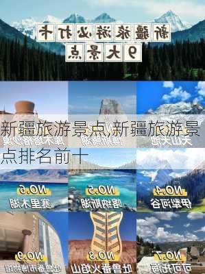 新疆旅游景点,新疆旅游景点排名前十