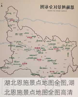 湖北恩施景点地图全图,湖北恩施景点地图全图高清