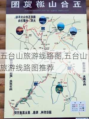 五台山旅游线路图,五台山旅游线路图推荐