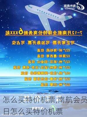 怎么买特价机票,南航会员日怎么买特价机票