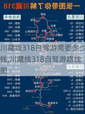 川藏线318自驾游需要多少钱,川藏线318自驾游路线图