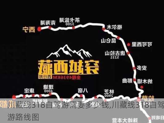 川藏线318自驾游需要多少钱,川藏线318自驾游路线图