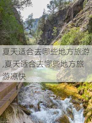 夏天适合去哪些地方旅游,夏天适合去哪些地方旅游凉快