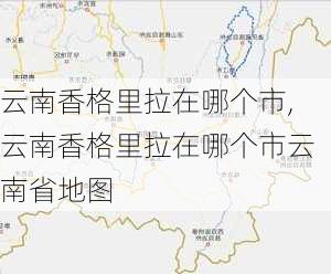 云南香格里拉在哪个市,云南香格里拉在哪个市云南省地图