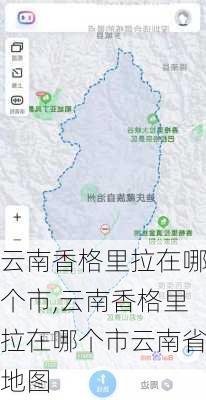 云南香格里拉在哪个市,云南香格里拉在哪个市云南省地图