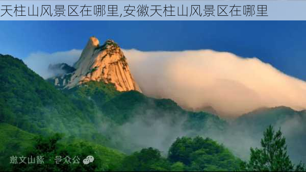 天柱山风景区在哪里,安徽天柱山风景区在哪里