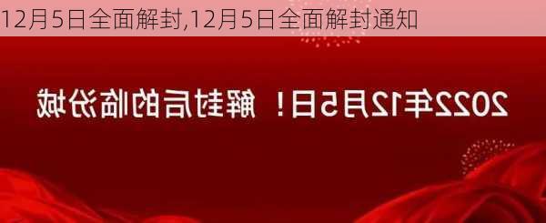 12月5日全面解封,12月5日全面解封通知