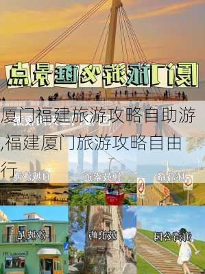 厦门福建旅游攻略自助游,福建厦门旅游攻略自由行