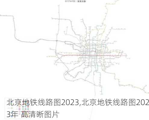 北京地铁线路图2023,北京地铁线路图2023年 高清晰图片