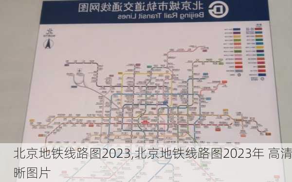 北京地铁线路图2023,北京地铁线路图2023年 高清晰图片