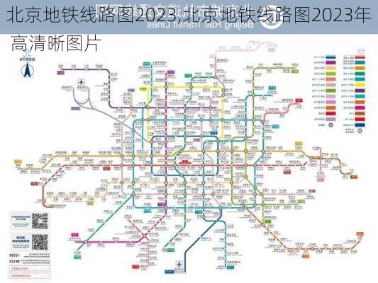 北京地铁线路图2023,北京地铁线路图2023年 高清晰图片