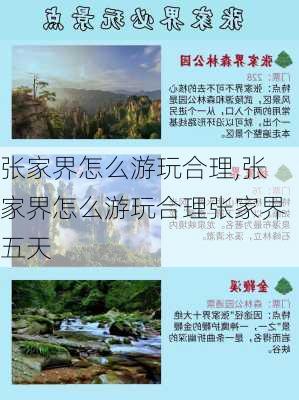 张家界怎么游玩合理,张家界怎么游玩合理张家界五天