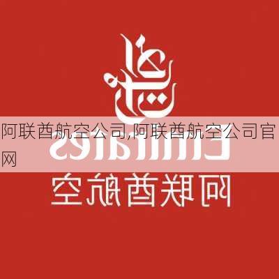 阿联酋航空公司,阿联酋航空公司官网