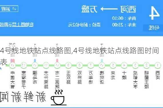 4号线地铁站点线路图,4号线地铁站点线路图时间表