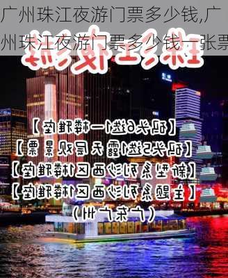 广州珠江夜游门票多少钱,广州珠江夜游门票多少钱一张票