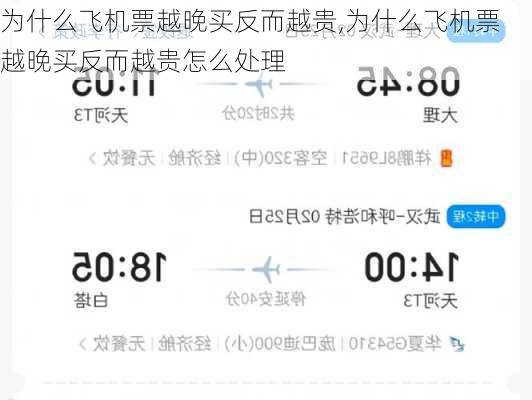 为什么飞机票越晚买反而越贵,为什么飞机票越晚买反而越贵怎么处理