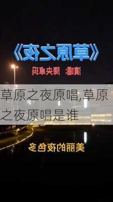 草原之夜原唱,草原之夜原唱是谁