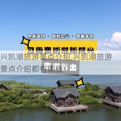 兴凯湖旅游景点介绍,兴凯湖旅游景点介绍都有哪些