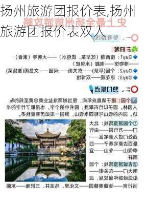 扬州旅游团报价表,扬州旅游团报价表双人