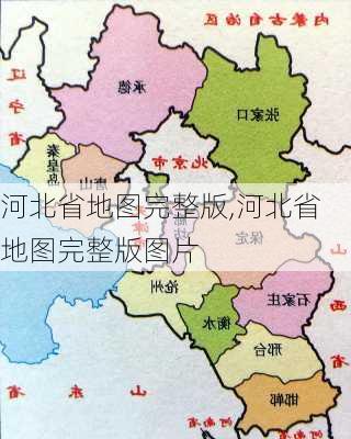 河北省地图完整版,河北省地图完整版图片