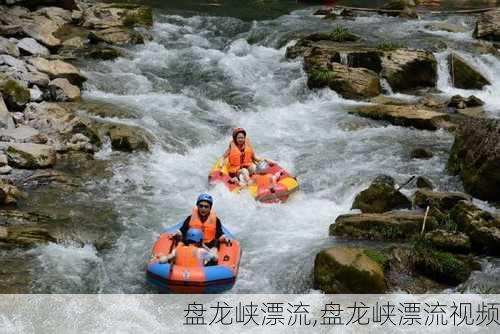 盘龙峡漂流,盘龙峡漂流视频