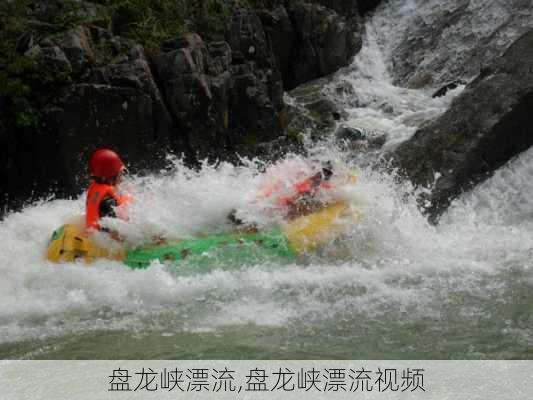 盘龙峡漂流,盘龙峡漂流视频