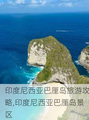 印度尼西亚巴厘岛旅游攻略,印度尼西亚巴厘岛景区