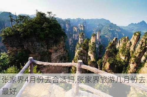 张家界4月份去合适吗,张家界旅游几月份去最好