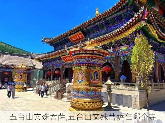 五台山文殊菩萨,五台山文殊菩萨在哪个寺