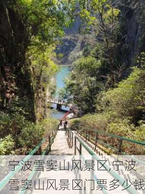 宁波雪窦山风景区,宁波雪窦山风景区门票多少钱