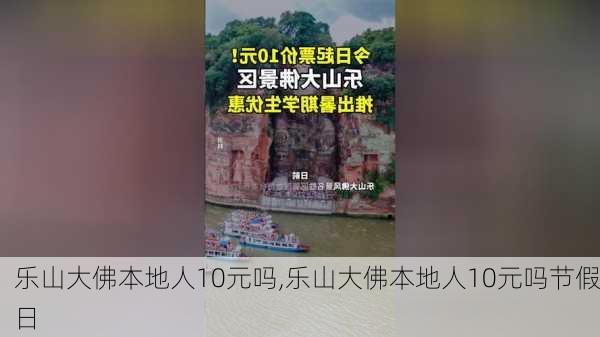 乐山大佛本地人10元吗,乐山大佛本地人10元吗节假日