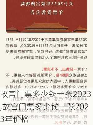 故宫门票多少钱一张2023,故宫门票多少钱一张2023年价格