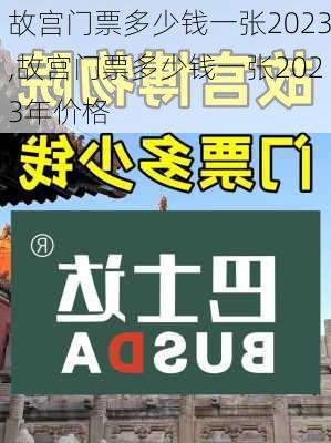 故宫门票多少钱一张2023,故宫门票多少钱一张2023年价格