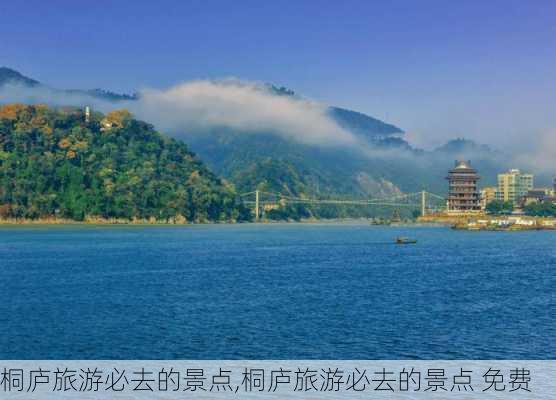 桐庐旅游必去的景点,桐庐旅游必去的景点 免费