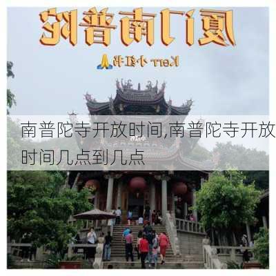 南普陀寺开放时间,南普陀寺开放时间几点到几点