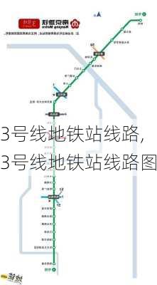 3号线地铁站线路,3号线地铁站线路图