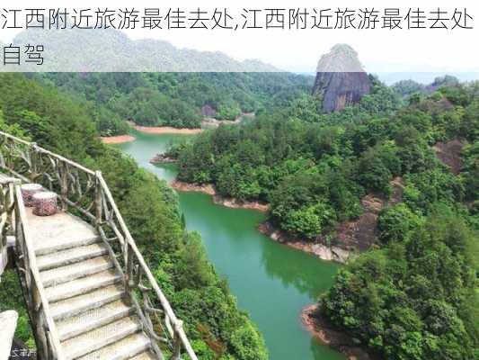 江西附近旅游最佳去处,江西附近旅游最佳去处自驾